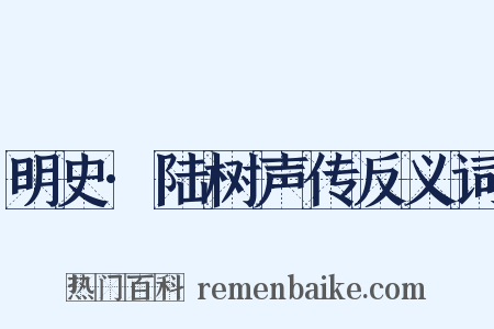 明史·陆树声传反义词是什么意思的图片